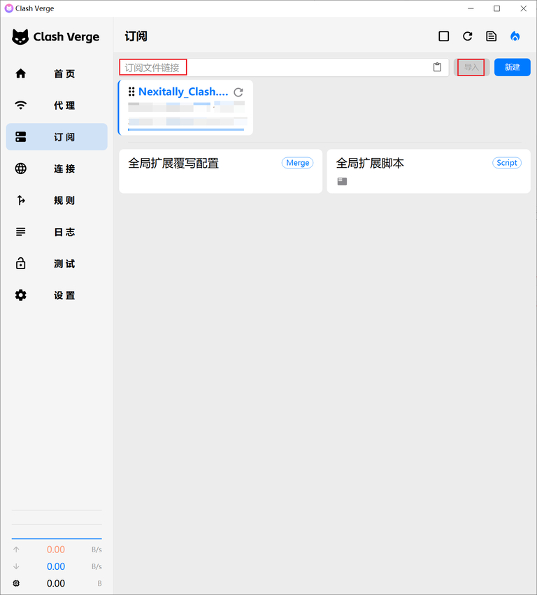 Clash Verge 导入订阅